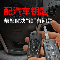 配汽车钥匙